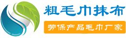擦机布,工业毛巾抹布批发生产厂家